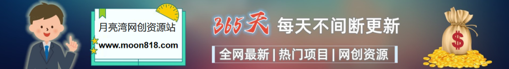 加入月亮湾网创会员,享受70%的推广提成,免费学习网上万种创业课程,菜鸟变大神。-月亮湾网创资源站