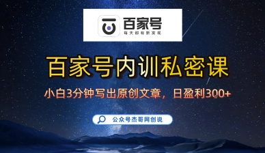 百家号正确的写作的方式，小白也可以轻松写出原创文章，10分钟学会，新手也能日更爆文日入3张-月亮湾网创资源站