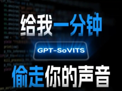 AI声音克隆，给我一分钟偷走你的声音(GPT-SoVITS)-月亮湾网创资源站
