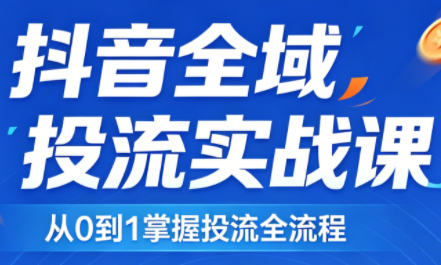 2026千川全域直播运营跟商品卡-月亮湾网创资源站