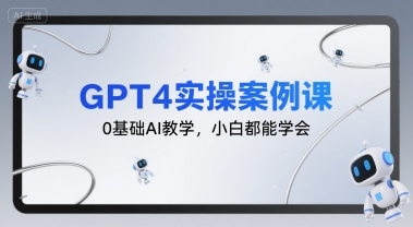 GPT4实操案例课，0基础AI教学，小白都能学会-月亮湾网创资源站