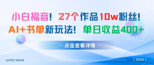 27个作品10w粉丝，AI+书单新玩法，单日收益4张+-月亮湾网创资源站
