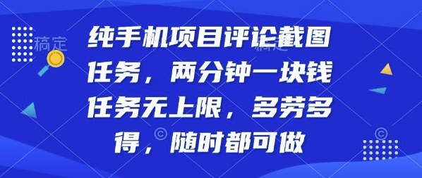 纯手机项目评论截图任务，两分钟一块钱多劳多得，随时随地都能做【揭秘】-月亮湾网创资源站