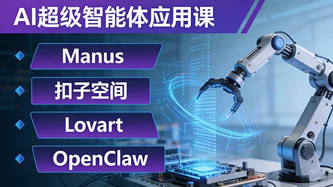 AI超级智能体应用课：Manus+扣子空间+Lovart+OpenClaw，用AI智能体实现自动化复杂任务-月亮湾网创资源站