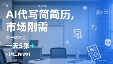 AI代写简历，找工作难，市场刚需，单子做不完，一天5张+【附工具指令】-月亮湾网创资源站