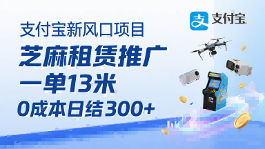 支付宝新风口项目，芝麻租赁推广，用户免押下单你躺挣，一单13米，0成本日结3张+，附专属口令获取通道-月亮湾网创资源站