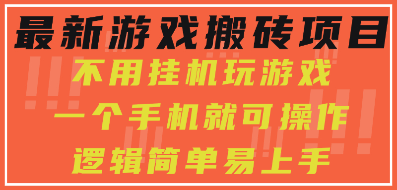 最新游戏搬砖项目，小白纯手机可操作，不用挂机玩游戏，日入300+-月亮湾网创资源站