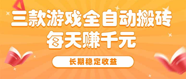 三款热门游戏全自动搬砖，每天赚千元，长期稳定收益-月亮湾网创资源站