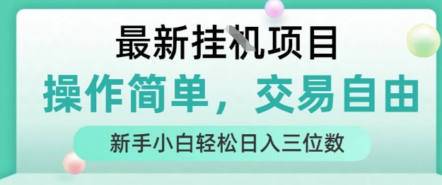 最新挂G项目，操作简单，交易自由，人人可上手，新手小白轻松日入三位数【揭秘】-月亮湾网创资源站