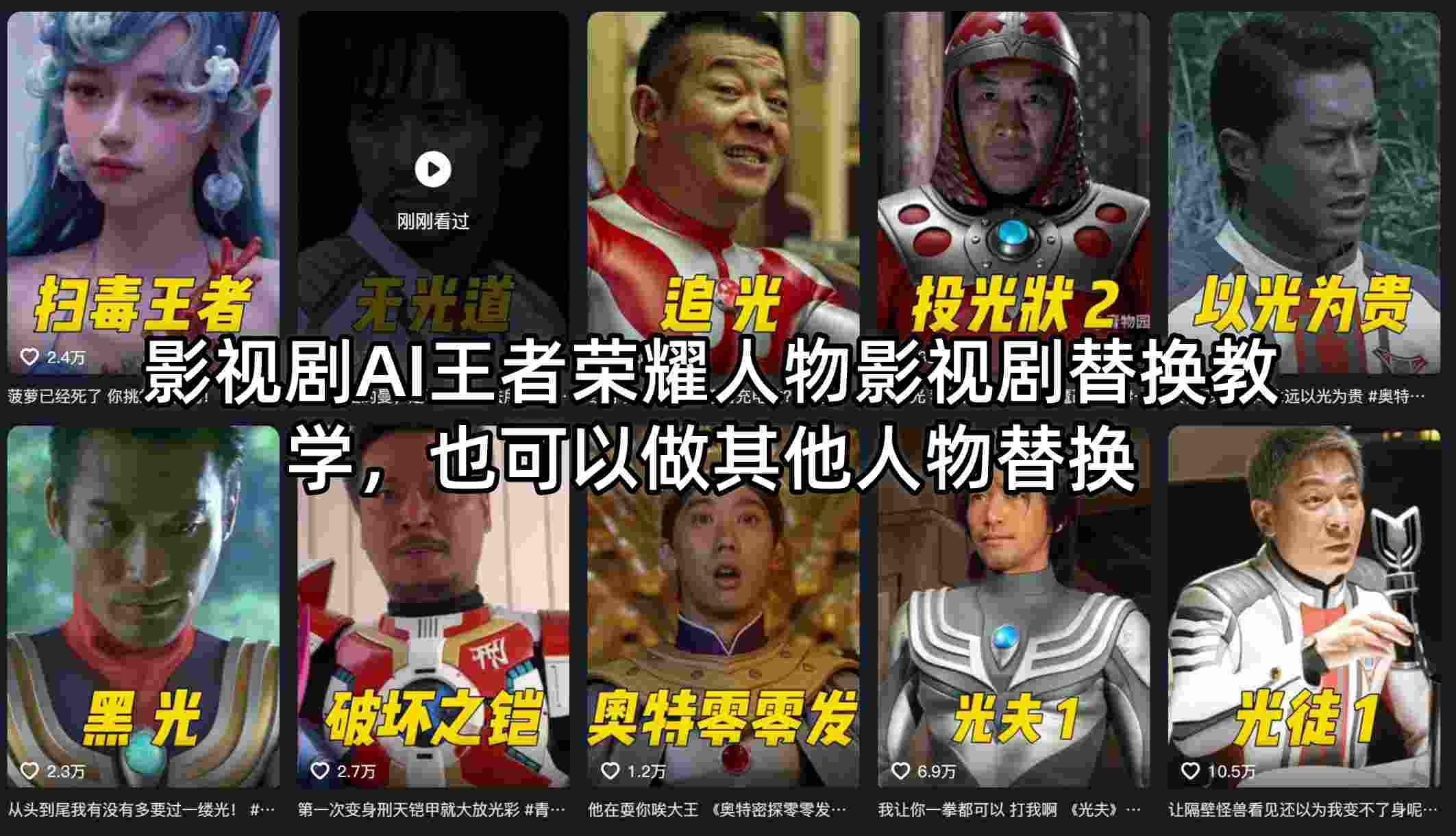 影视剧AI王者荣耀人物影视剧替换教学，也可以做其他人物替换-月亮湾网创资源站