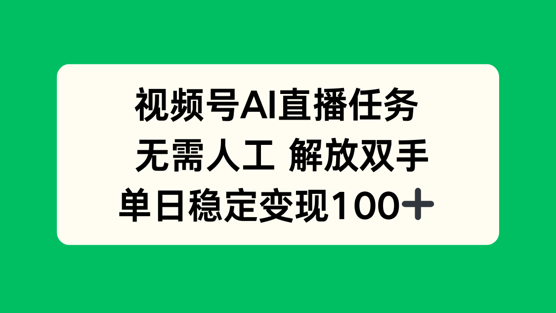 视频号AI直播任务，无需人工，解放双手，当天变现100+-月亮湾网创资源站