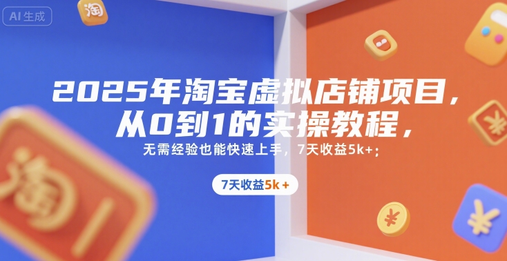 2025年淘宝虚拟店铺项目，从0到1的实操教程，无需经验也能快速上手，7天收益5k+-月亮湾网创资源站
