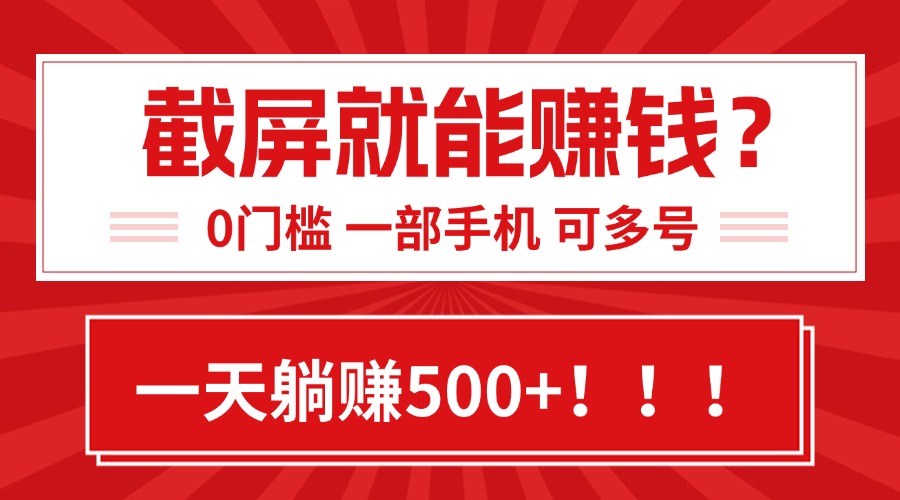 靠截屏日赚500+，0门槛有手就行，简单到离谱的小白副业项目!-月亮湾网创资源站