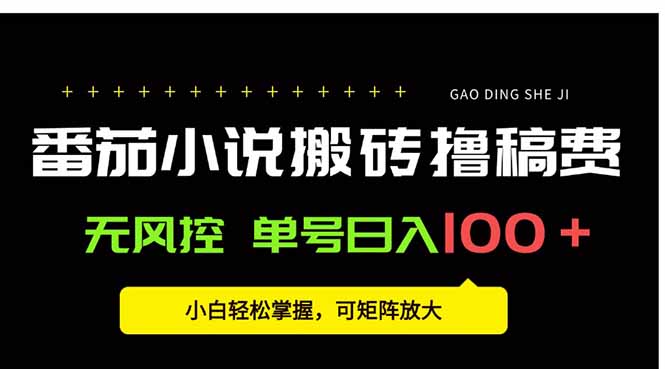 番茄小说创作人搬砖赚稿费，无风控单号日入100＋，小白轻松掌握，可矩…-月亮湾网创资源站