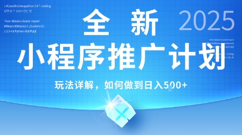 2025年最新小程序推广计划，简单操作，独家技术，日均5张+【揭秘】-月亮湾网创资源站