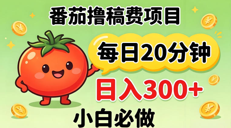番茄撸稿费，每天20分钟，日入300+！0门槛躺賺，小白直接抄作业【揭秘】-月亮湾网创资源站