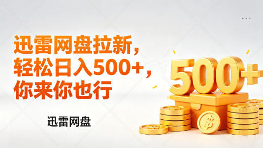 迅雷网盘锐评拉新，轻松日入几张，小白副业首选-月亮湾网创资源站