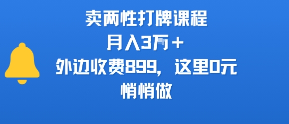 卖两性打牌课程，月入3W+外边收费899的课程，这里0元，悄悄做-月亮湾网创资源站
