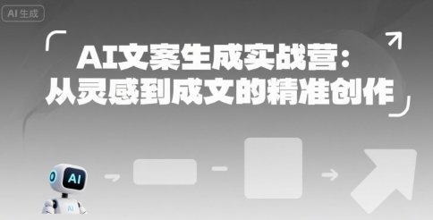 AI文案生成实战营：从灵感到成文的精准创作-月亮湾网创资源站