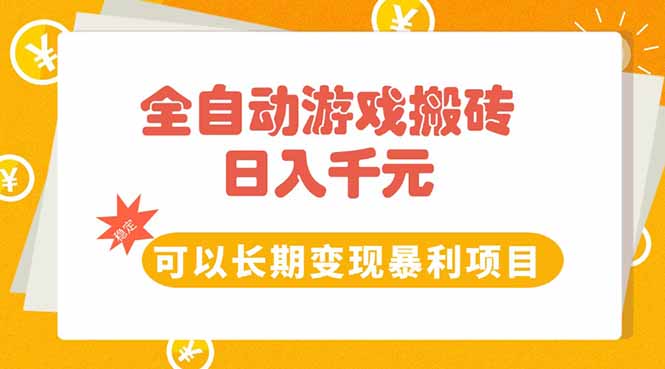 全自动游戏搬砖，日入10张，可以长期变现暴利项目-月亮湾网创资源站