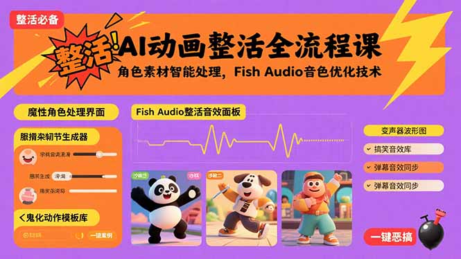AI动画整活全流程课，角色素材智能处理，Fish Audio音色优化技术-月亮湾网创资源站