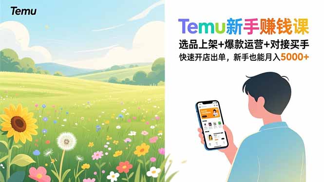 Temu新手赚钱课，选品上架+爆款运营+对接买手，快速开店出单，新手也能月入5000+-月亮湾网创资源站