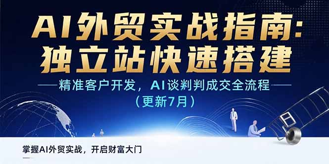AI+外贸实战指南：独立站快速搭建,精准客户开发,AI谈判成交全流程(更新…-月亮湾网创资源站
