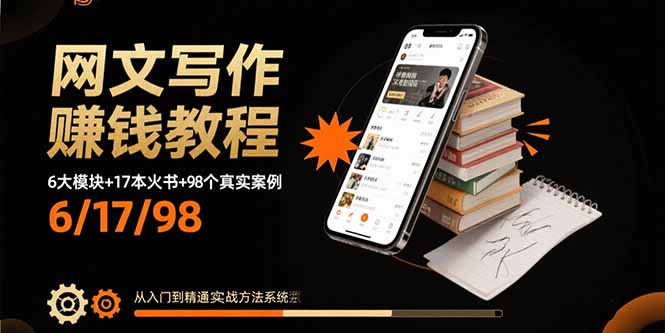 网文写作赚钱教程：6大模块+17本火书+98个真实例子 从入门到精通实战方法-月亮湾网创资源站