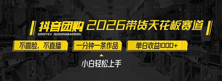 2026带货天花板赛道，不露脸，不直播，一分钟一条作品，单日收益1000+，小白轻松上手-月亮湾网创资源站
