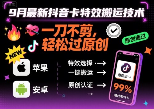 9月最新抖音卡特效搬运技术，一刀不剪，轻松过原创，苹果安卓可以-月亮湾网创资源站