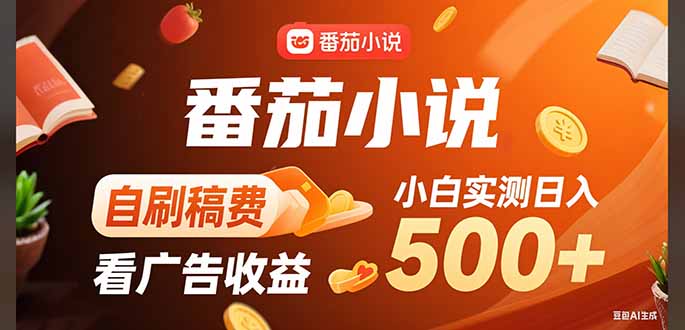 稳定3年官方番茄小说自刷稿费小白单日500+-月亮湾网创资源站