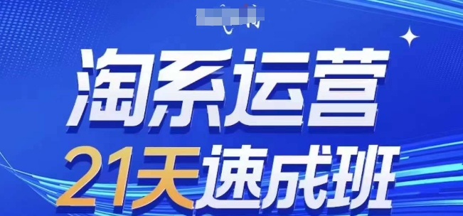 淘系运营21天速成班(更新25年7月)，0基础轻松搞定淘系运营，不做假把式-月亮湾网创资源站