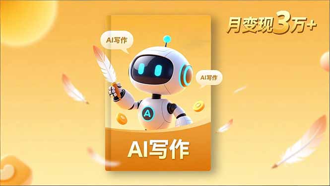 内容创作高阶课，人设打造，表达挖掘，AI写作，流量密码，月变现3万+-月亮湾网创资源站