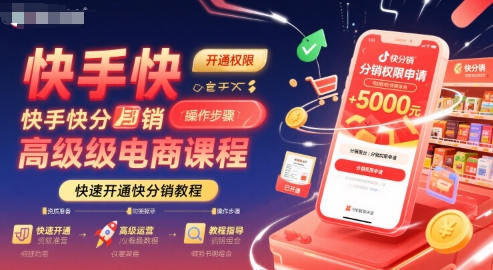 快手快分销高级电商课程，快速开通快分销教程-月亮湾网创资源站
