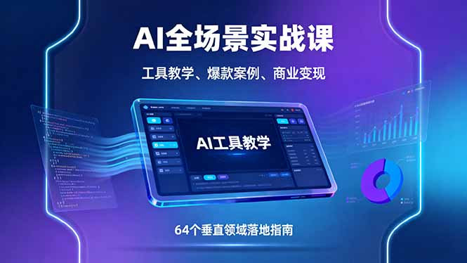 AI全场景实战课，工具教学、爆款案例、商业变现，64个垂直领域落地指南-月亮湾网创资源站