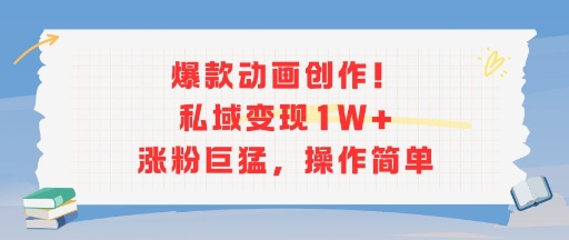 爆款动画创作！私域变现1W+涨粉巨猛，操作简单-月亮湾网创资源站