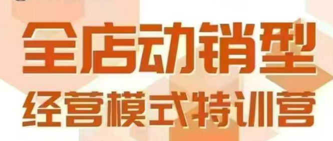 全店动销型经营模式，6月25-26日广州线下课，掌握全店动销模型和全流程方法论-月亮湾网创资源站