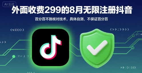 外面收299的8月无限注册抖音百分百不跳核对技术，具体自测，不保证百分百-月亮湾网创资源站