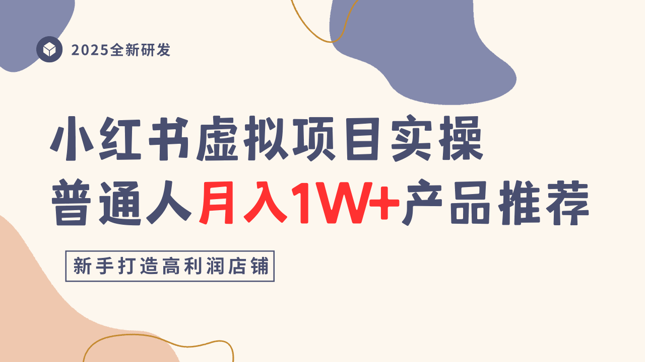 小红书虚拟项目实操指南，普通人月入1W+产品推荐，直接抄-月亮湾网创资源站