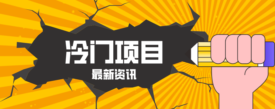 普通人容易忽略的冷门项目，仅靠一部手机，1小时复制粘贴零撸50+-月亮湾网创资源站
