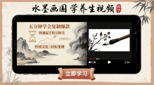 水墨画国学养生视频，五分钟学会复制爆款，快速起千粉万粉号-月亮湾网创资源站