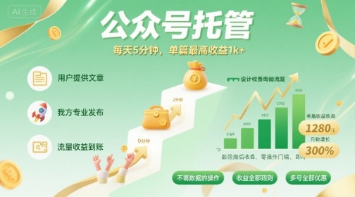 【公众号托管 】我提供文章，你发布，每天5分钟，单篇最高收益1k+【揭秘】-月亮湾网创资源站