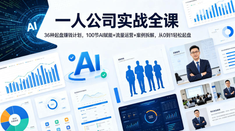 一人公司实战全课｜36种起盘賺钱计划，100节AI赋能+流量运营+案例拆解，从0到1轻松起盘-月亮湾网创资源站