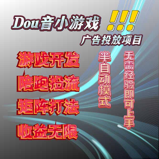 抖音小游戏广告推广项目，2025最新实测落地，单日收益300+-月亮湾网创资源站