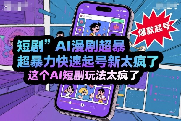短剧AI漫剧超暴力快速起号新技术，这个AI短剧玩法太疯了-月亮湾网创资源站