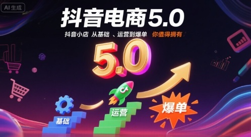 抖音电商5.0，抖音小店从基础、运营到爆单，你值得拥有(更新9月)-月亮湾网创资源站