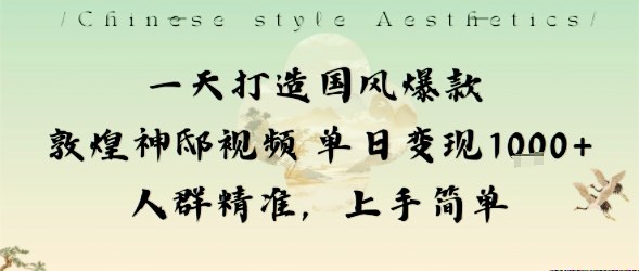 一天打造国风爆款敦煌神邸视频单日变现1k+人群精准，上手简单-月亮湾网创资源站