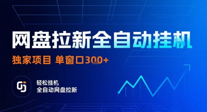 网盘全自动拉新掘金，独家技术，操作简单，单窗口轻松日入3张+ 可矩阵【揭秘】-月亮湾网创资源站