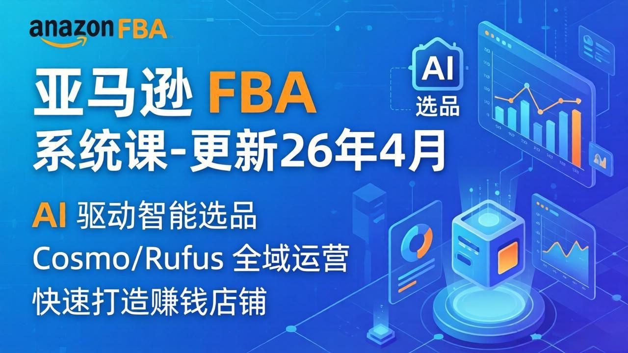 亚马逊 FBA 系统课程(更新26年4月-月亮湾网创资源站