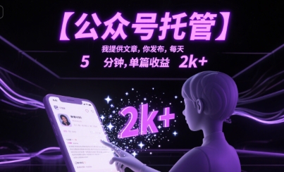 【公众号托管 】我提供文章，你发布，每天5分钟，单篇收益2k+【揭秘】-月亮湾网创资源站
